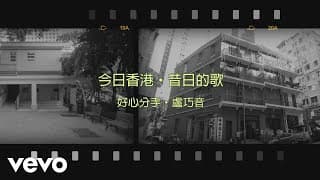 盧巧音 Candy Lo - 好心分手