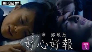 方力申 Alex Fong/ 鄧麗欣 Stephy Tang -《好心好報》Official MV