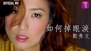 鄭秀文Sammi Cheng -《如何掉眼淚》Official MV（國：如果我是你）