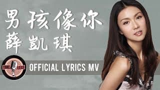 薛凱琪 Fiona Sit -《男孩像你》Official Lyrics MV