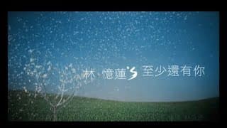 林憶蓮 Sandy Lam - 至少還有你 At Least I've Got You (官方完整版MV)