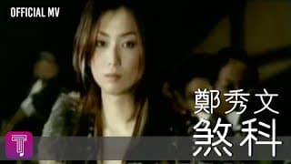 鄭秀文 Sammi Cheng -《煞科》Official MV （國：眉飛色舞）